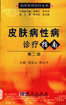 皮肤病性病诊疗指南 第2版